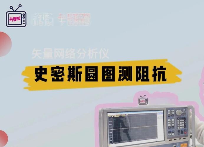 如何用史密斯圆图进行阻抗测试?附详细步骤