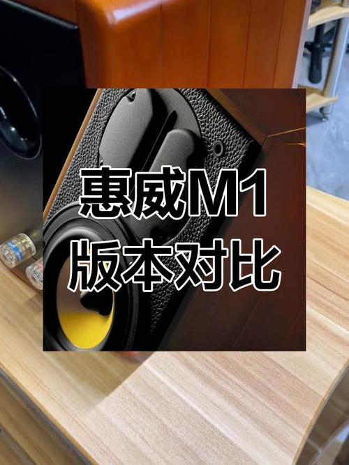惠威m1和m1s区别