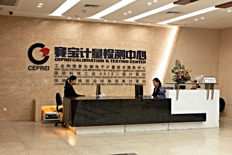 赛宝计量检测中心的业务介绍