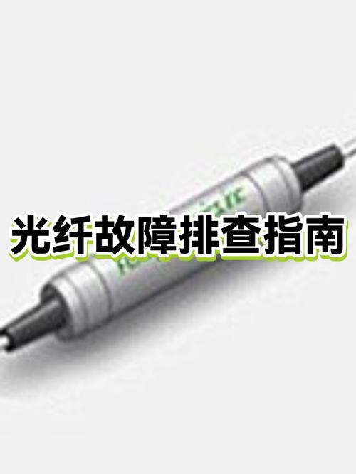 光纤有什么故障及处理方法
