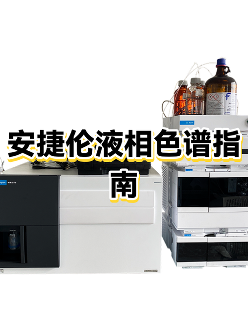 安捷伦高效液相色谱方法优化