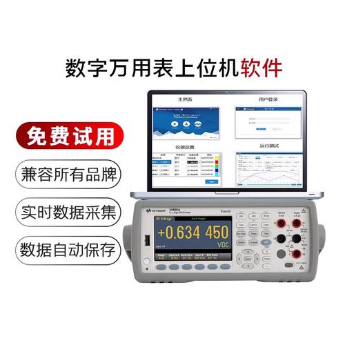 安捷伦数字万用表软件NS-Multimeter,实时数据采集数据自动保存