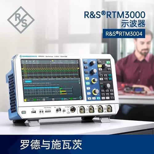 罗德与施瓦茨RTM3004数字示波器