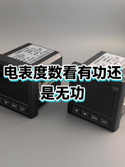 有功电能表和无功电能表的区别。