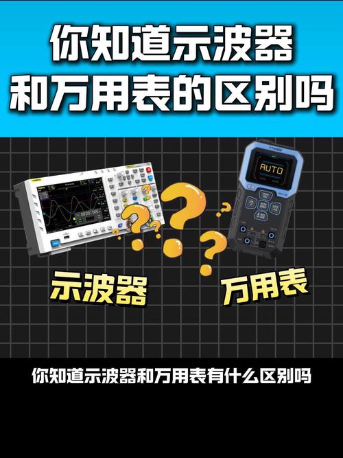万用表和示波器区别在哪里