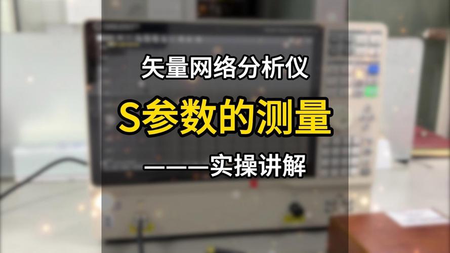 矢量网络分析仪入门第一步-什么是S参数?