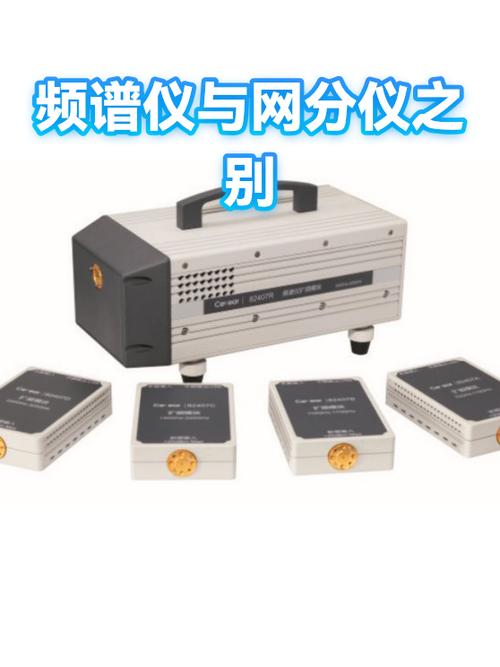 频谱分析仪和网络分析仪的区别是什么,它们用在什么方面