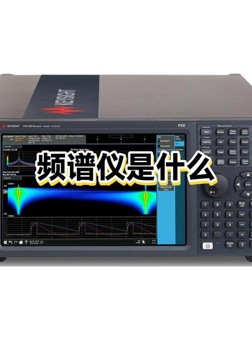 光谱仪与频谱仪