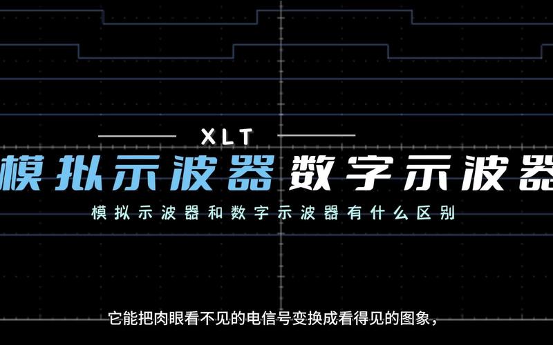 数字示波器与模拟示波器有什么区别?