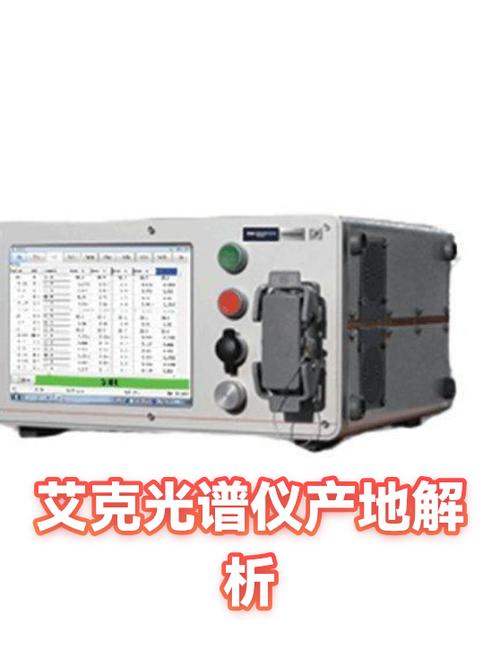 艾克光谱仪新机不同型号差价大吗