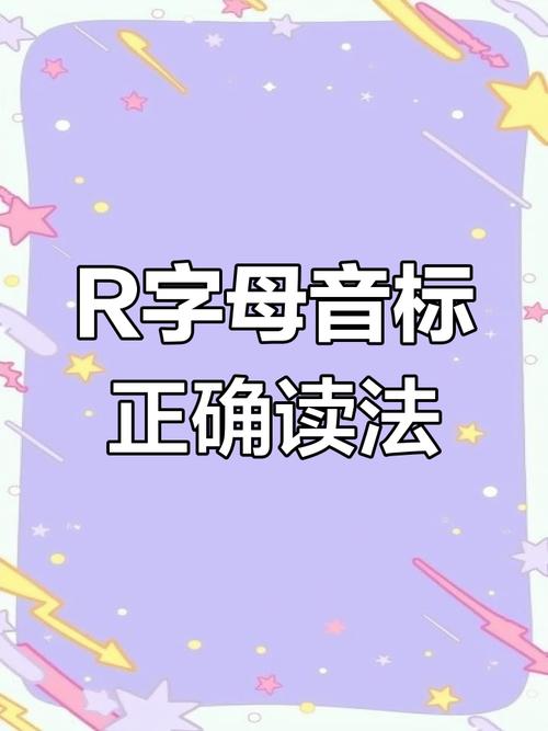 “r”的读音是什么?