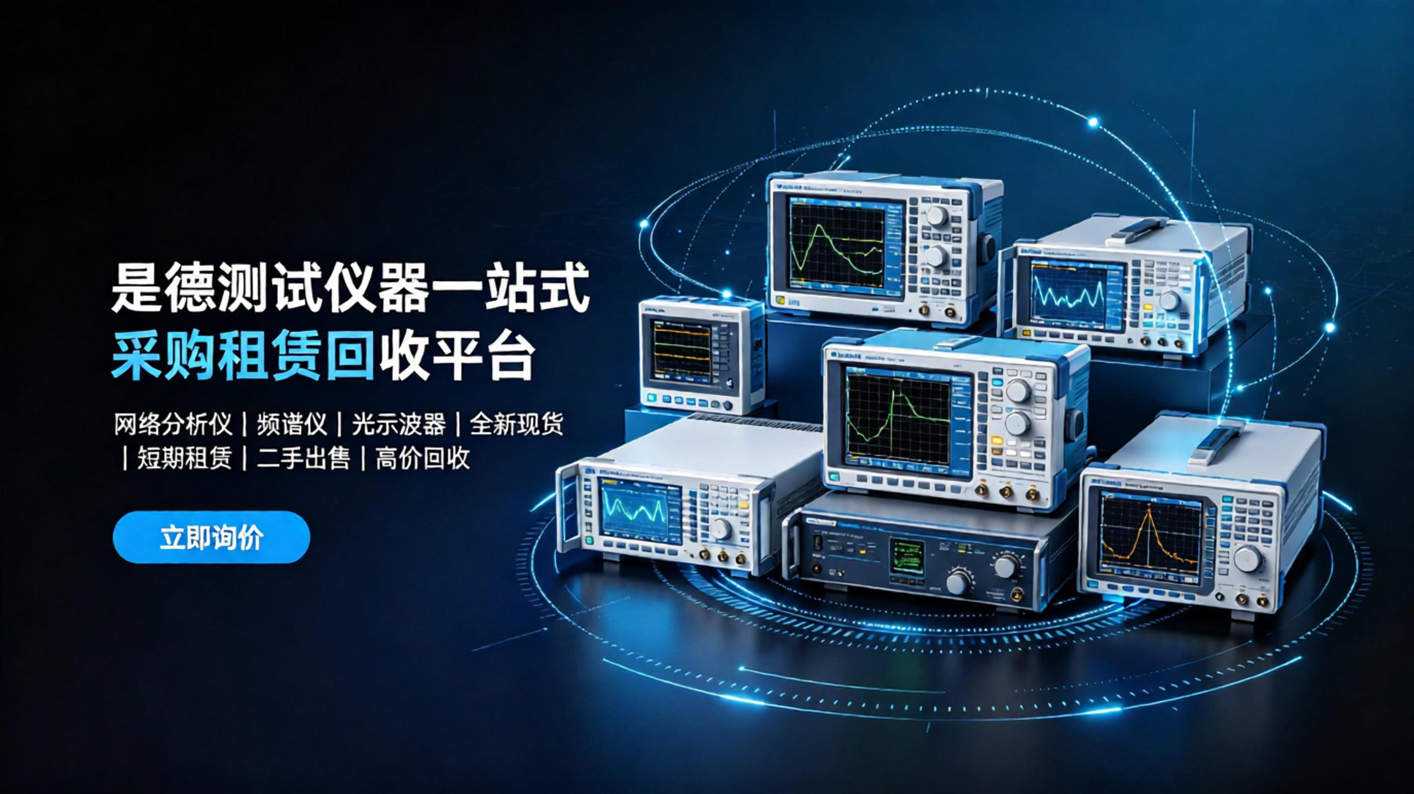 是德测试仪器一站式采购租赁回收平台