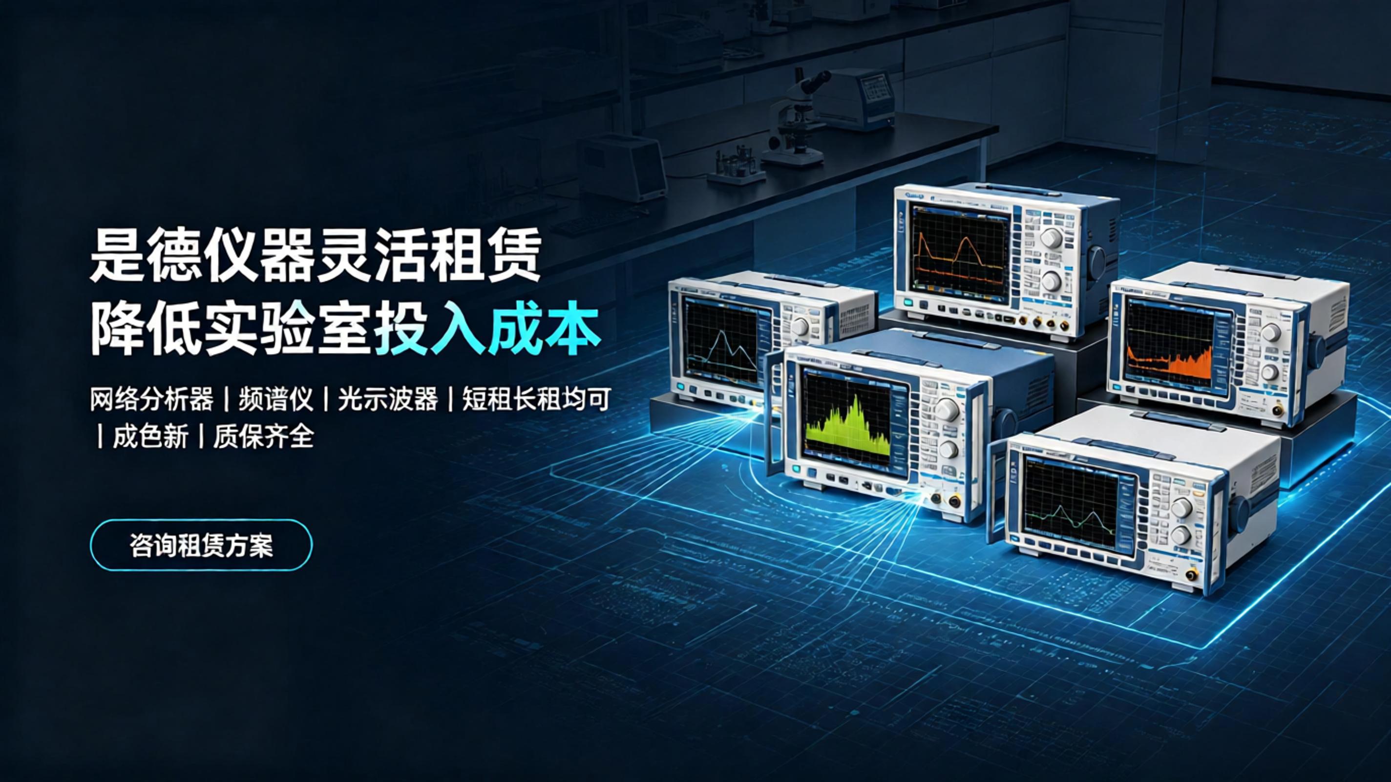 是德仪器灵活租赁，降低实验室投入成本