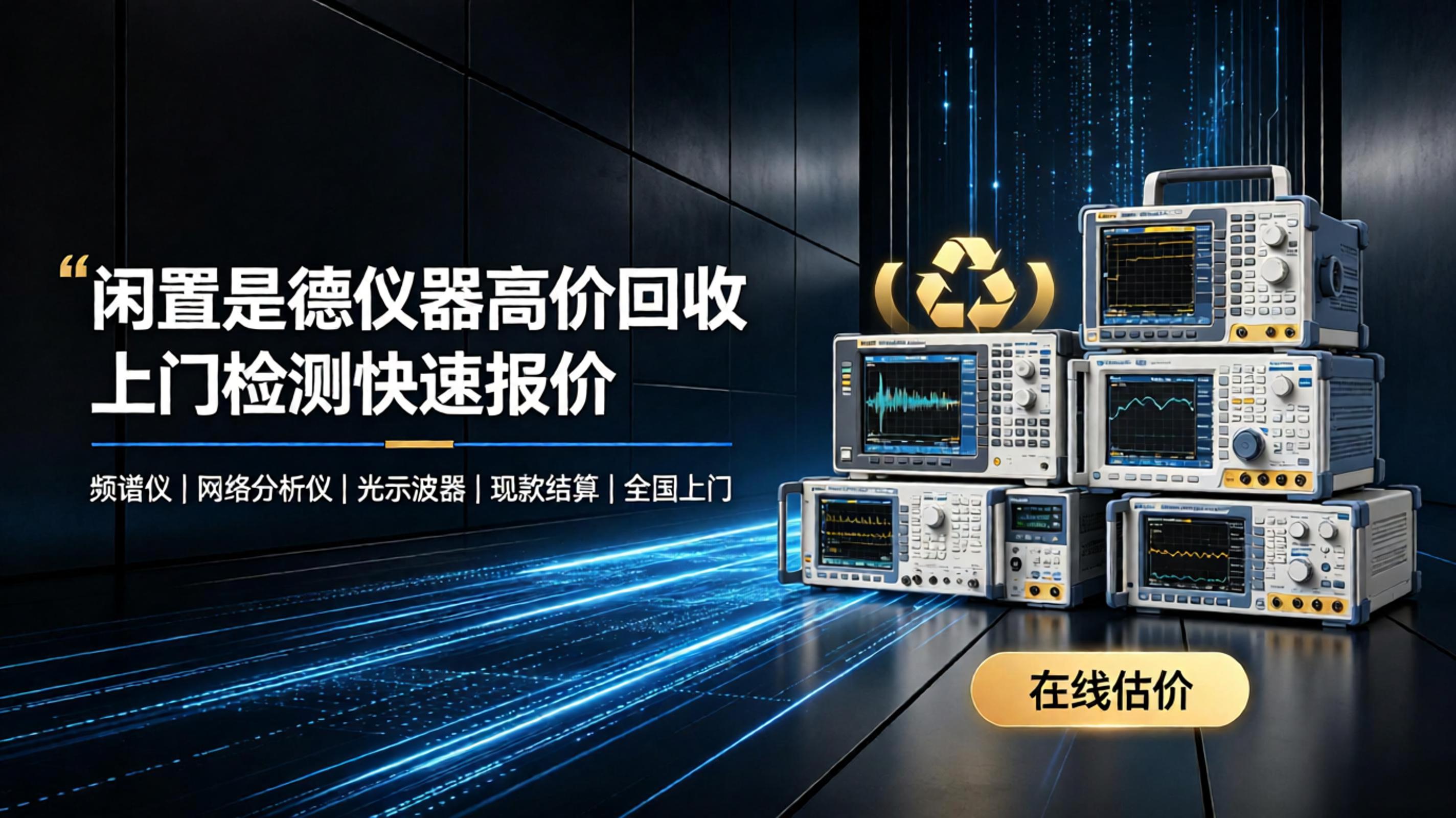 闲置是德仪器高价回收，上门检测快速报价